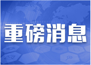 再添2地！！国家紧急医学救援基地